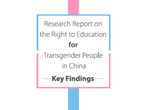 Research Report on the Right to Education for Transgender People in China